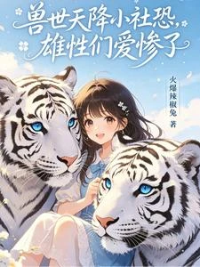 獸世天降小社恐,雄性們愛慘了 封面