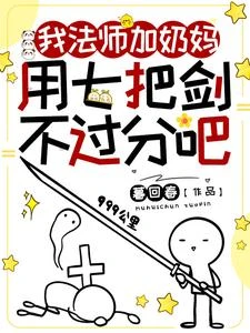 《我法師加奶媽,用七把劍不過分吧》封面