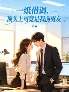 一紙借調,頂頭上司竟是我前男友 封面
