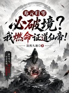 壽元歸零必破境？我燃命證道仙帝 封面