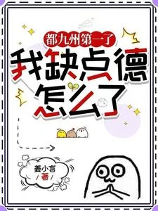 都九州第一了,我缺點德怎麼了 封面