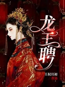 龍王聘 封面