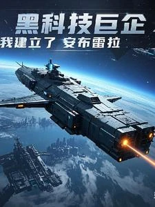 黑科技巨企:我建立了保護傘公司 封面
