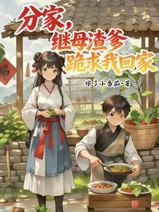 分家,繼母渣爹跪求我回家 封面