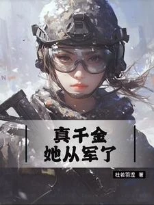 真千金她從軍了 封面