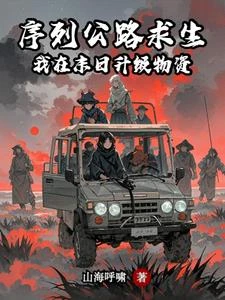序列公路求生:我在末日升級物資 封面