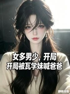 《女多男少,開局被瓦學妹喊爸爸》封面