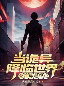 當詭異降臨世界,死亡即是終點 封面