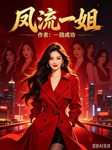 鳳流一姐 封面