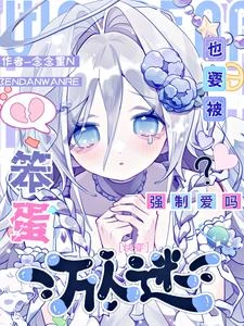 快穿:笨蛋萬人迷也會被強制愛嗎 封面