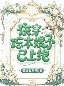 快穿:忘本嫂子已上線 封面