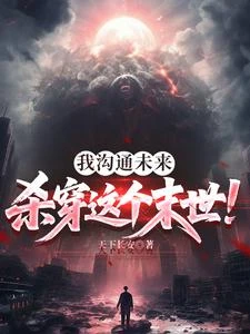 我溝通未來,殺穿這個末世! 封面