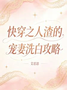快穿之人渣的寵妻洗白攻略 封面