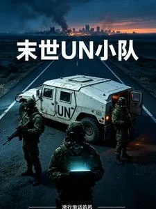 末世的UN小隊 封面