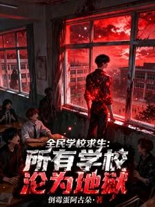 全民學校求生:所有學校淪為地獄 封面