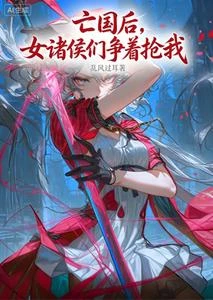 《亡國後,女諸侯們爭着搶我》封面
