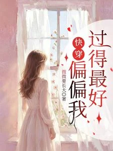 快穿:偏偏我過得最好 封面
