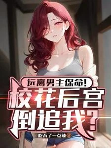 《遠離男主保命!校花後宮倒追我?》封面