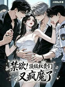 清冷萬人迷每個世界都被強取豪奪 封面