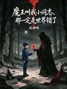 魔王叫我小同志,那就是世界錯了 封面