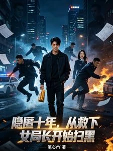 隱匿十年,從救下女局長開始掃黑 封面