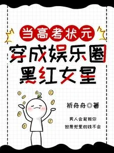 當高考狀元穿成娛樂圈黑紅女星 封面