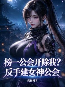 榜一公會開除我?反手建女神公會 封面