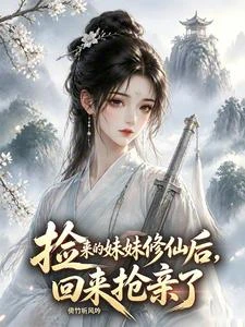 撿來的妹妹修仙後，回來搶親了 封面