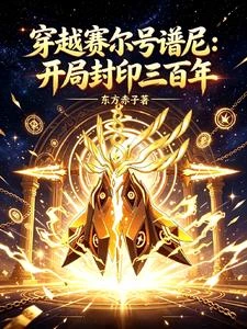 《穿越賽爾號譜尼:開局封印三百年》封面