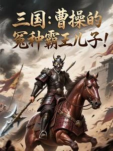 《三國:曹操的冤種霸王兒子!》封面