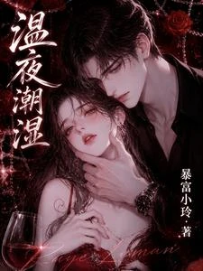 《溫夜潮濕》封面