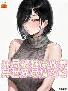 開局被魅魔收養,異世界盡情攻略 封面