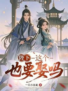 陛下,這個也要娶嗎? 封面