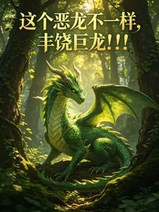 這個惡龍不一樣，豐饒巨龍！！！ 封面