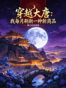 穿越大唐:我每月刷新一種新商品 封面