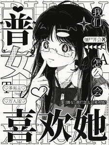 【普女】:我怎麼會喜歡她! 封面