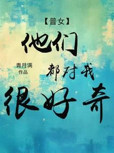 《【普女】他們都對我很好奇》封面