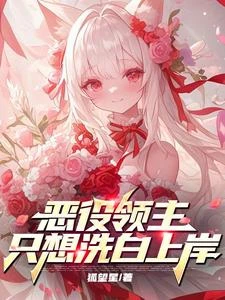 惡役領主只想洗白上岸 封面