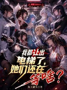 我都讓出電梯了，她們還在等啥？ 封面