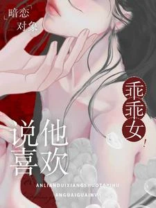 暗戀對象說他喜歡乖乖女！ 封面