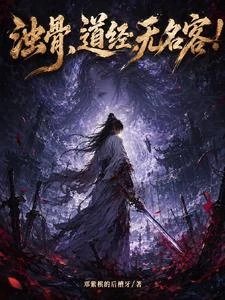 濁骨,道經,無名客! 封面