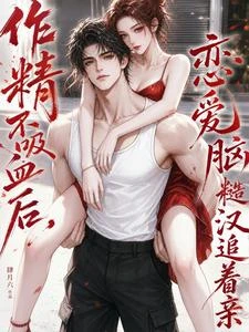 作精不吸血後,戀愛腦糙漢追着親 封面