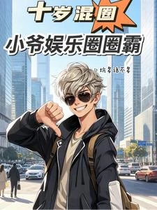 《十歲混圈,小爺娛樂圈圈霸》封面
