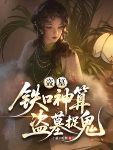 盜墓:鐵口神算,盜墓捉鬼 封面