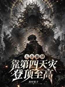 人在詭異,靠第四天災登頂至高 封面
