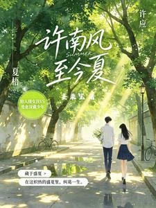 許南風，至今夏 封面