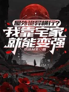 屋外詭異橫行?我靠宅家就能變強 封面