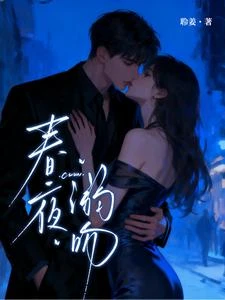 春夜溺吻 封面