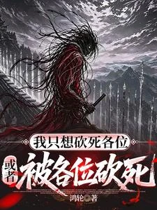 我只想砍死各位,或者被各位砍死 封面