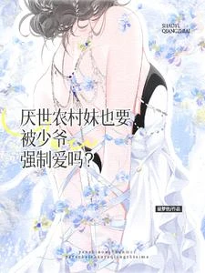 厭世農村妹也要被少爺強制愛嗎? 封面